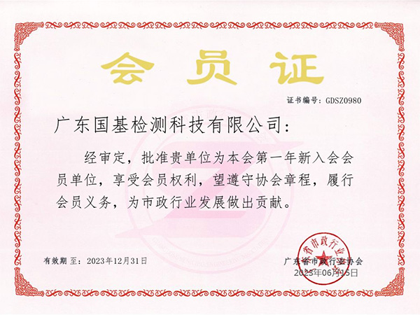 榮譽(yù)資質(zhì)_廣東省市政行業(yè)協(xié)會(huì)會(huì)員單位 廣東省市政行業(yè)協(xié)會(huì)會(huì)員單位